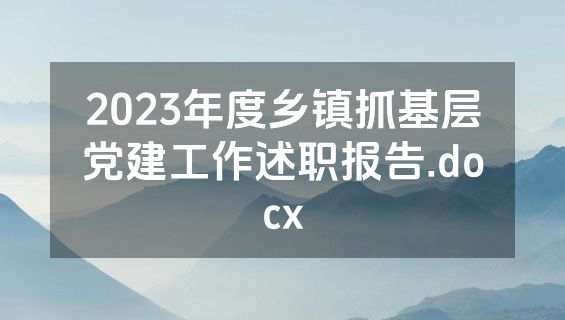 2023年度乡镇抓基层党建工作述职报告.docx