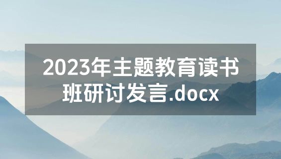 2023年主题教育读书班研讨发言.docx