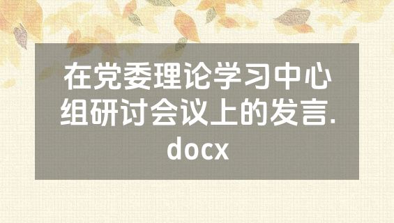 在党委理论学习中心组研讨会议上的发言.docx