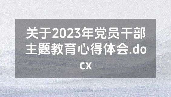 关于2023年党员干部主题教育心得体会.docx