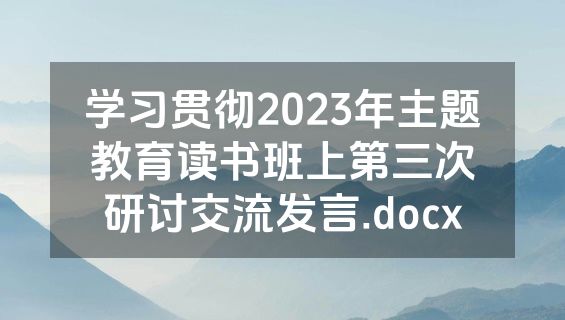 学习贯彻2023年主题教育读书班上第三次研讨交流发言.docx