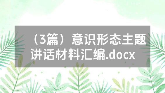 （3篇）意识形态主题讲话材料汇编.docx