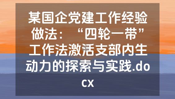 某国企党建工作经验做法：“四轮一带”工作法激活支部内生动力的探索与实践.docx