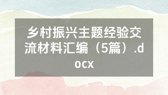 乡村振兴主题经验交流材料汇编（5篇）.docx