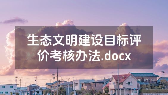 生态文明建设目标评价考核办法.docx