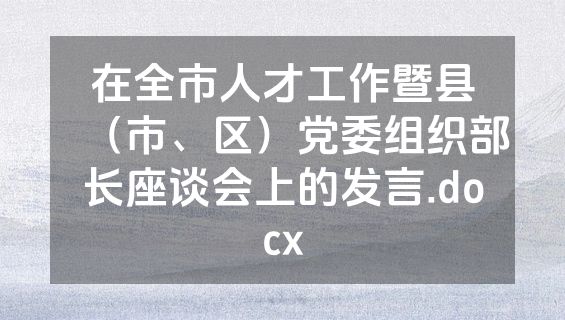 在全市人才工作暨县（市、区）党委组织部长座谈会上的发言.docx