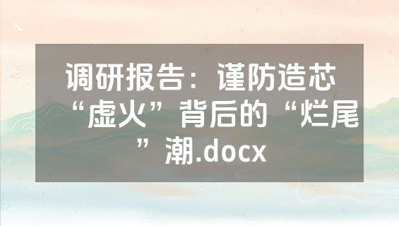 调研报告：谨防造芯“虚火”背后的“烂尾”潮.docx