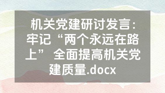 机关党建研讨发言：牢记“两个永远在路上” 全面提高机关党建质量.docx