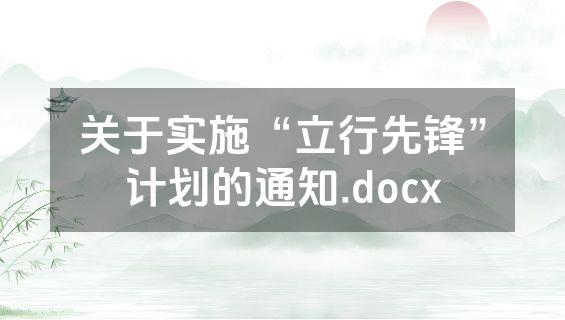 关于实施“立行先锋”计划的通知.docx