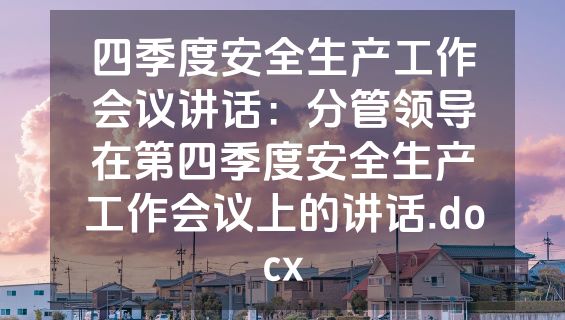 四季度安全生产工作会议讲话：分管领导在第四季度安全生产工作会议上的讲话.docx