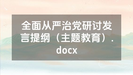 全面从严治党研讨发言提纲（主题教育）.docx