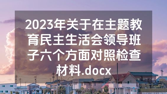 2023年关于在主题教育民主生活会领导班子六个方面对照检查材料.docx