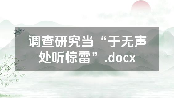 调查研究当“于无声处听惊雷”.docx