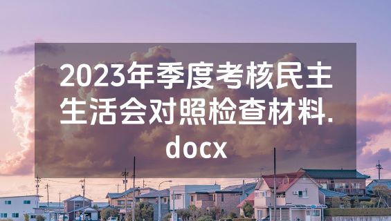 2023年季度考核民主生活会对照检查材料.docx