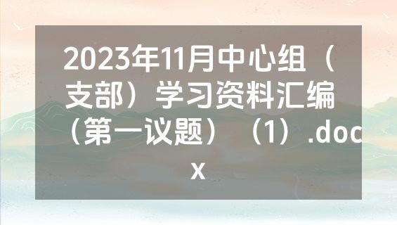 2023年11月中心组（支部）学习资料汇编（第一议题）（1）.docx
