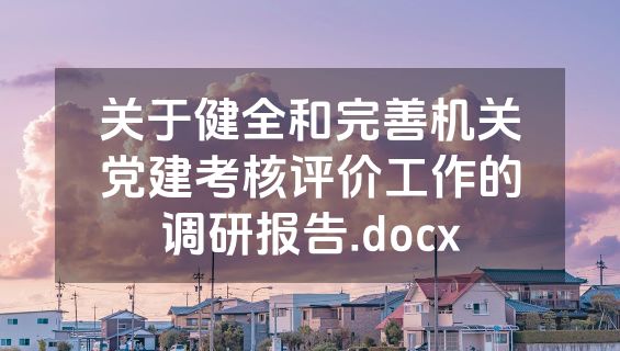 关于健全和完善机关党建考核评价工作的调研报告.docx