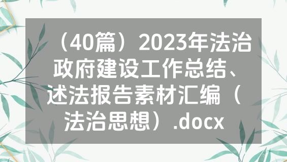（40篇）2023年法治政府建设工作总结、述法报告素材汇编（法治思想）.docx