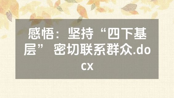 感悟：坚持“四下基层” 密切联系群众.docx