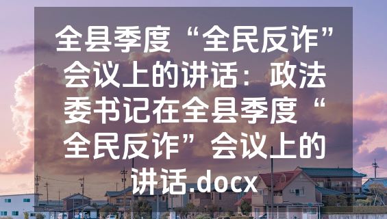 全县季度“全民反诈”会议上的讲话：政法委书记在全县季度“全民反诈”会议上的讲话.docx