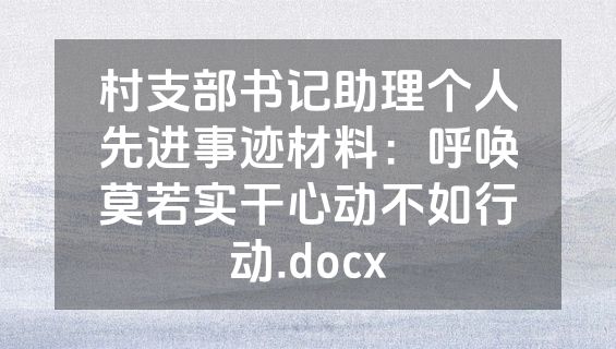 村支部书记助理个人先进事迹材料：呼唤莫若实干心动不如行动.docx