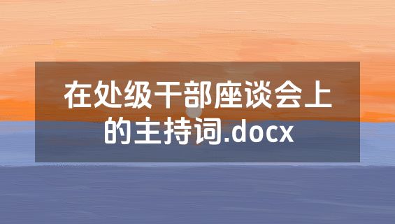 在处级干部座谈会上的主持词.docx