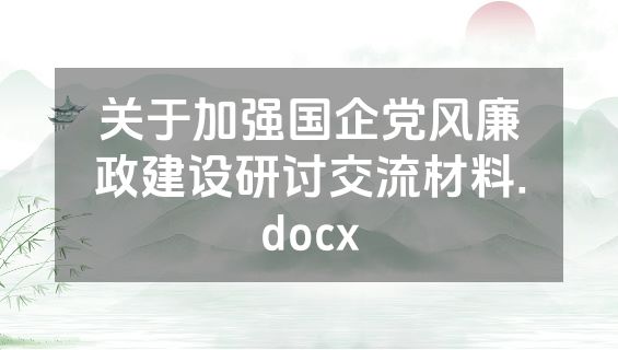 关于加强国企党风廉政建设研讨交流材料.docx