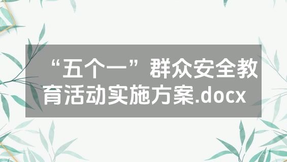 “五个一”群众安全教育活动实施方案.docx