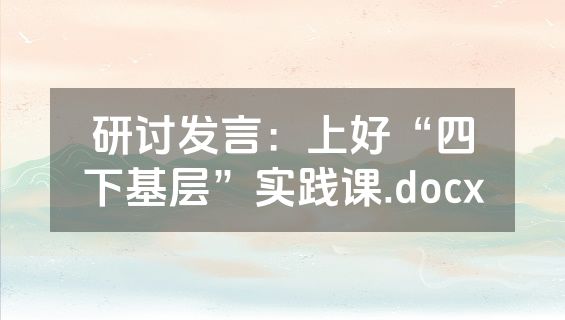 研讨发言：上好“四下基层”实践课.docx