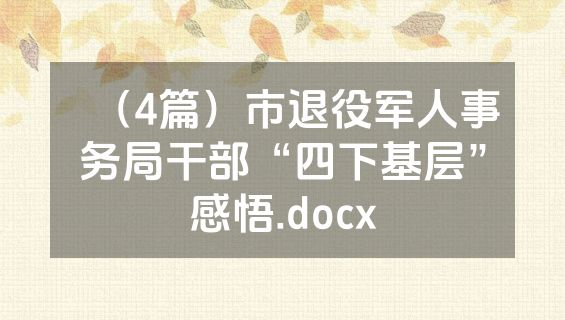 （4篇）市退役军人事务局干部“四下基层”感悟.docx