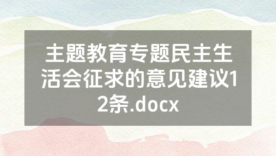 主题教育专题民主生活会征求的意见建议12条.docx