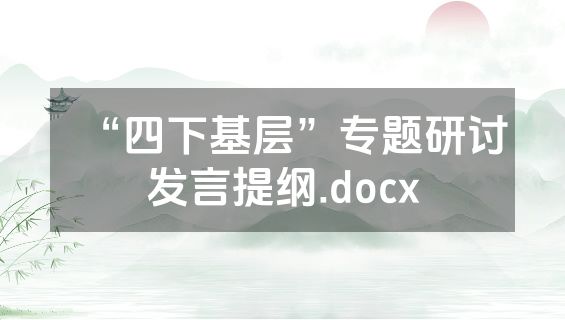 “四下基层”专题研讨发言提纲.docx