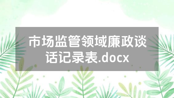 市场监管领域廉政谈话记录表.docx