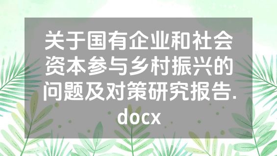 关于国有企业和社会资本参与乡村振兴的问题及对策研究报告.docx