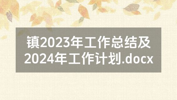 镇2023年工作总结及2024年工作计划.docx