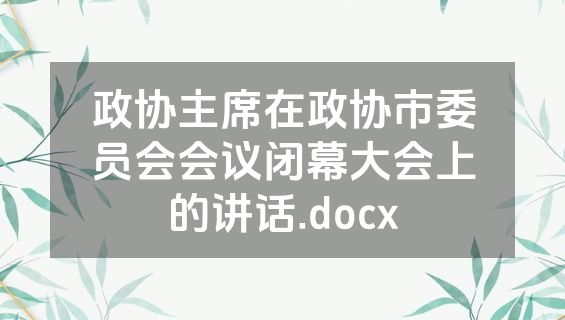 政协主席在政协市委员会会议闭幕大会上的讲话.docx