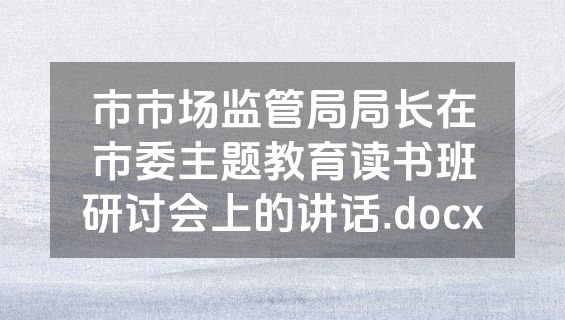 市市场监管局局长在市委主题教育读书班研讨会上的讲话.docx