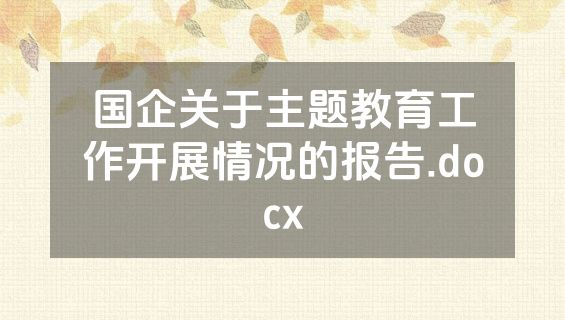 国企关于主题教育工作开展情况的报告.docx