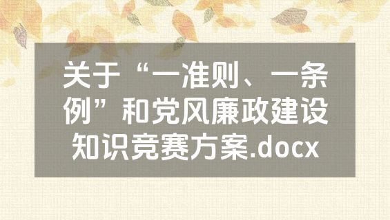 关于“一准则、一条例”和党风廉政建设知识竞赛方案.docx