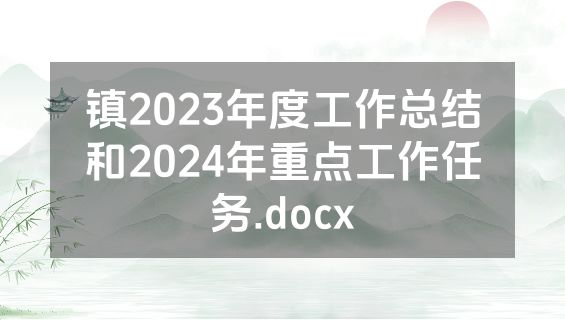 镇2023年度工作总结和2024年重点工作任务.docx