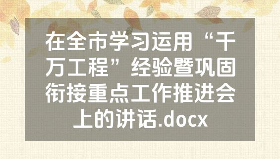 在全市学习运用“千万工程”经验暨巩固衔接重点工作推进会上的讲话.docx