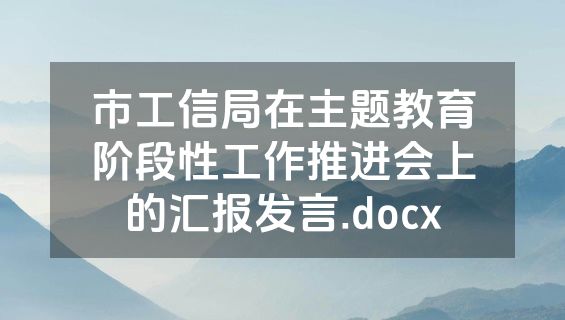 市工信局在主题教育阶段性工作推进会上的汇报发言.docx