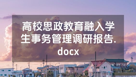 高校思政教育融入学生事务管理调研报告.docx