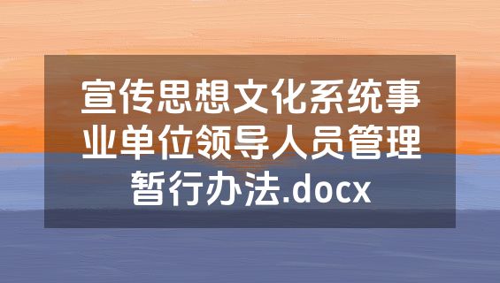 宣传思想文化系统事业单位领导人员管理暂行办法.docx
