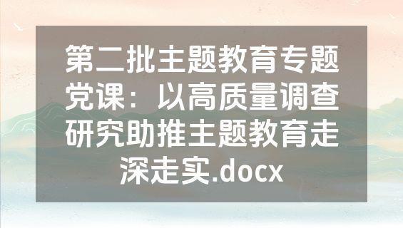 第二批主题教育专题党课：以高质量调查研究助推主题教育走深走实.docx