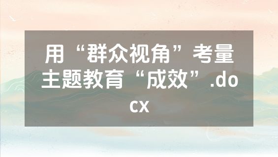 用“群众视角”考量主题教育“成效”.docx
