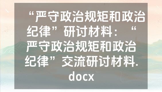 “严守政治规矩和政治纪律”研讨材料：“严守政治规矩和政治纪律”交流研讨材料.docx