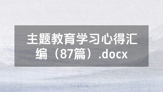 主题教育学习心得汇编（87篇）.docx