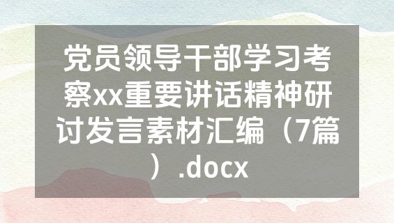 党员领导干部学习考察xx重要讲话精神研讨发言素材汇编（7篇）.docx