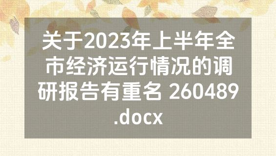 关于2023年上半年全市经济运行情况的调研报告有重名 260489.docx