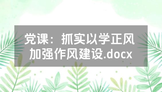 党课：抓实以学正风 加强作风建设.docx